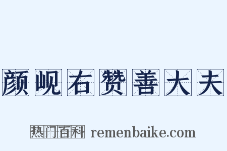 颜岘右赞善大夫是什么意思的图片